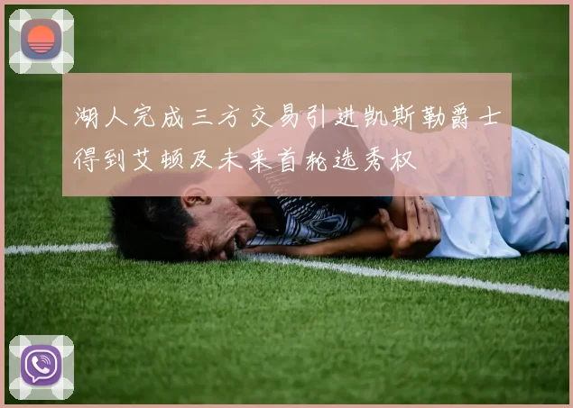 湖人完成三方交易引进凯斯勒爵士得到艾顿及未来首轮选秀权