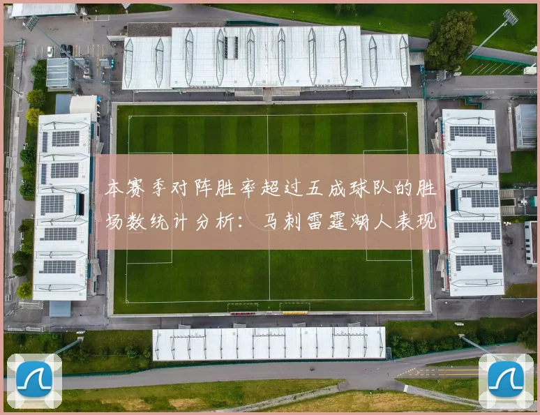 本赛季对阵胜率超过五成球队的胜场数统计分析：马刺雷霆湖人表现亮眼