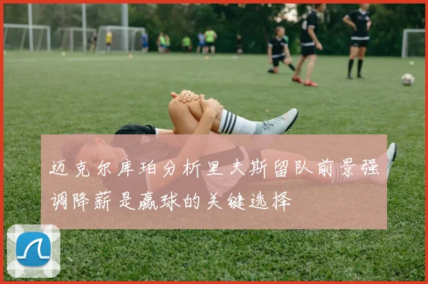 迈克尔库珀分析里夫斯留队前景强调降薪是赢球的关键选择