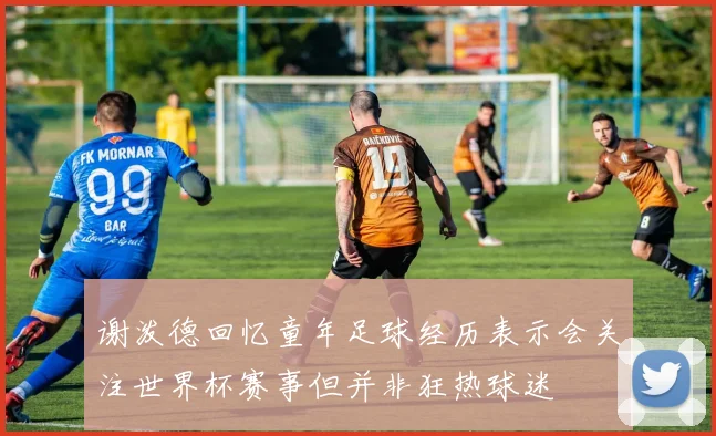 谢泼德回忆童年足球经历表示会关注世界杯赛事但并非狂热球迷